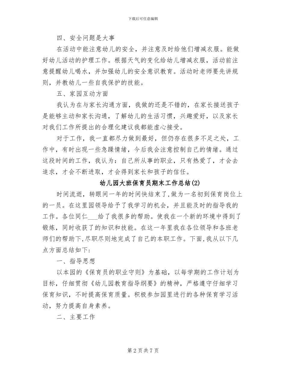 2024年幼儿园大班保育员期末工作总结范文_第2页