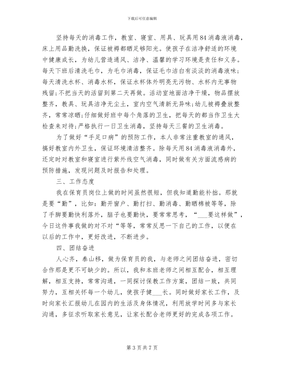 2024年幼儿园大班保育员期末工作总结范文_第3页