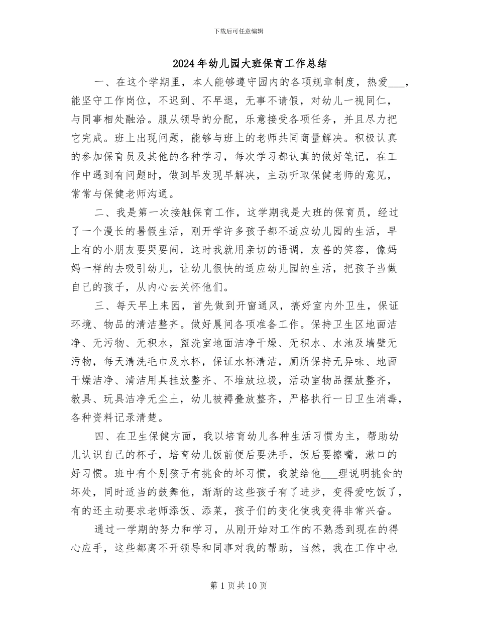 2024年幼儿园大班保育工作总结_第1页