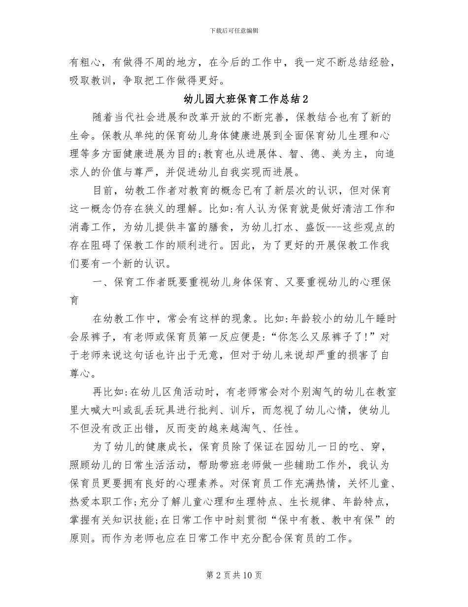 2024年幼儿园大班保育工作总结_第2页