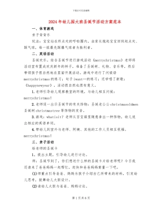 2024年幼儿园大班圣诞节活动方案范本