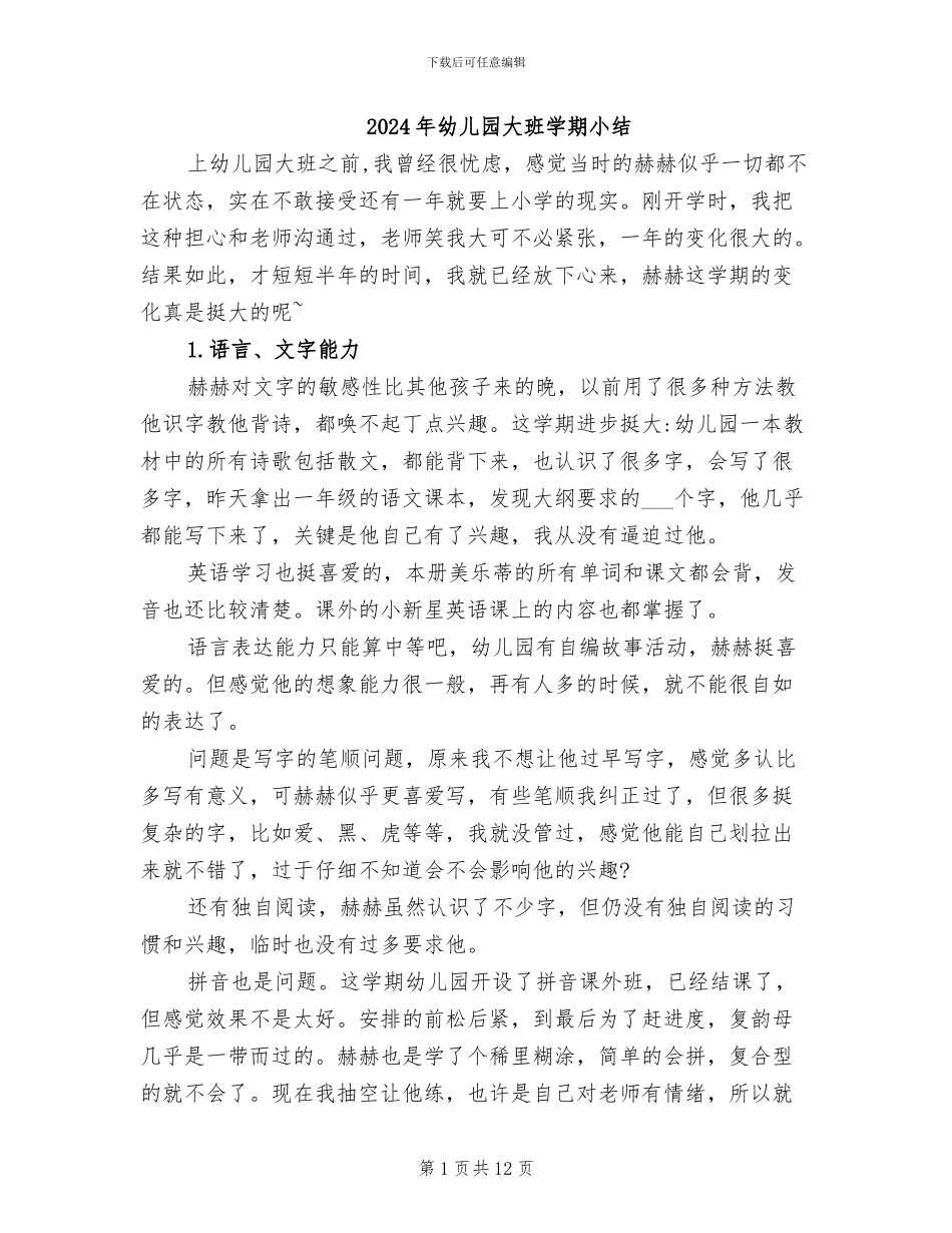 2024年幼儿园大班学期小结_第1页