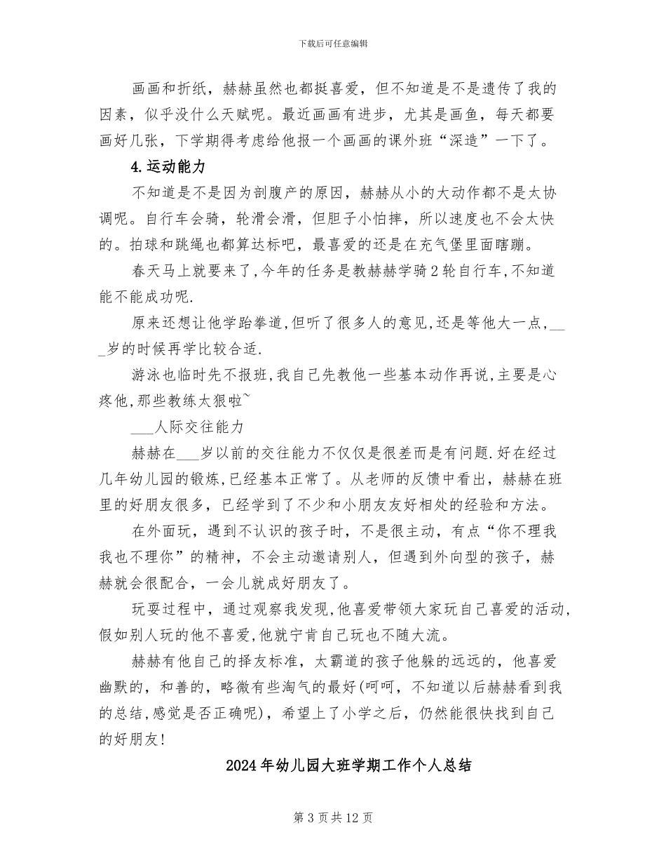 2024年幼儿园大班学期小结_第3页