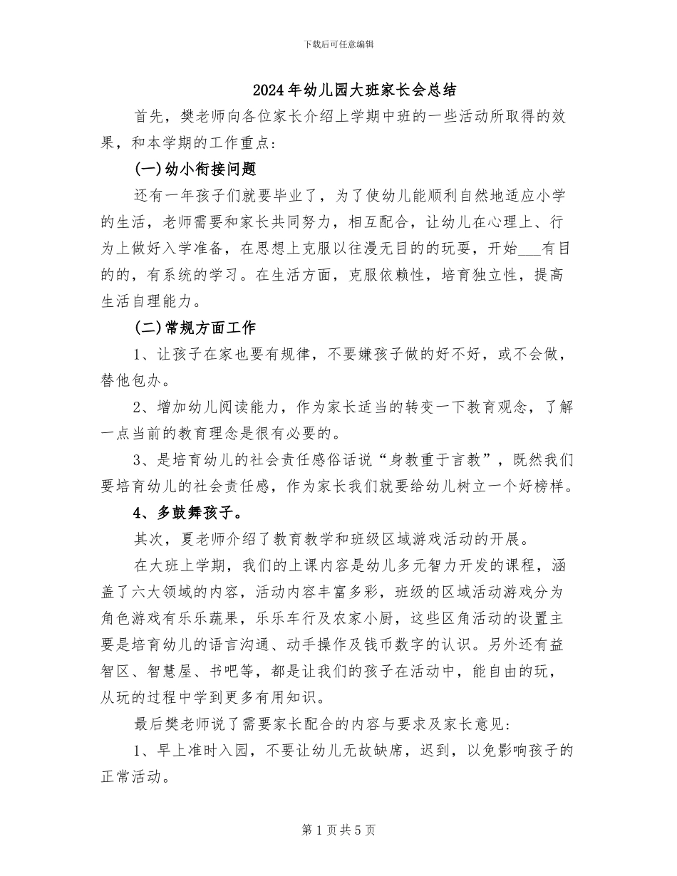 2024年幼儿园大班家长会总结_第1页