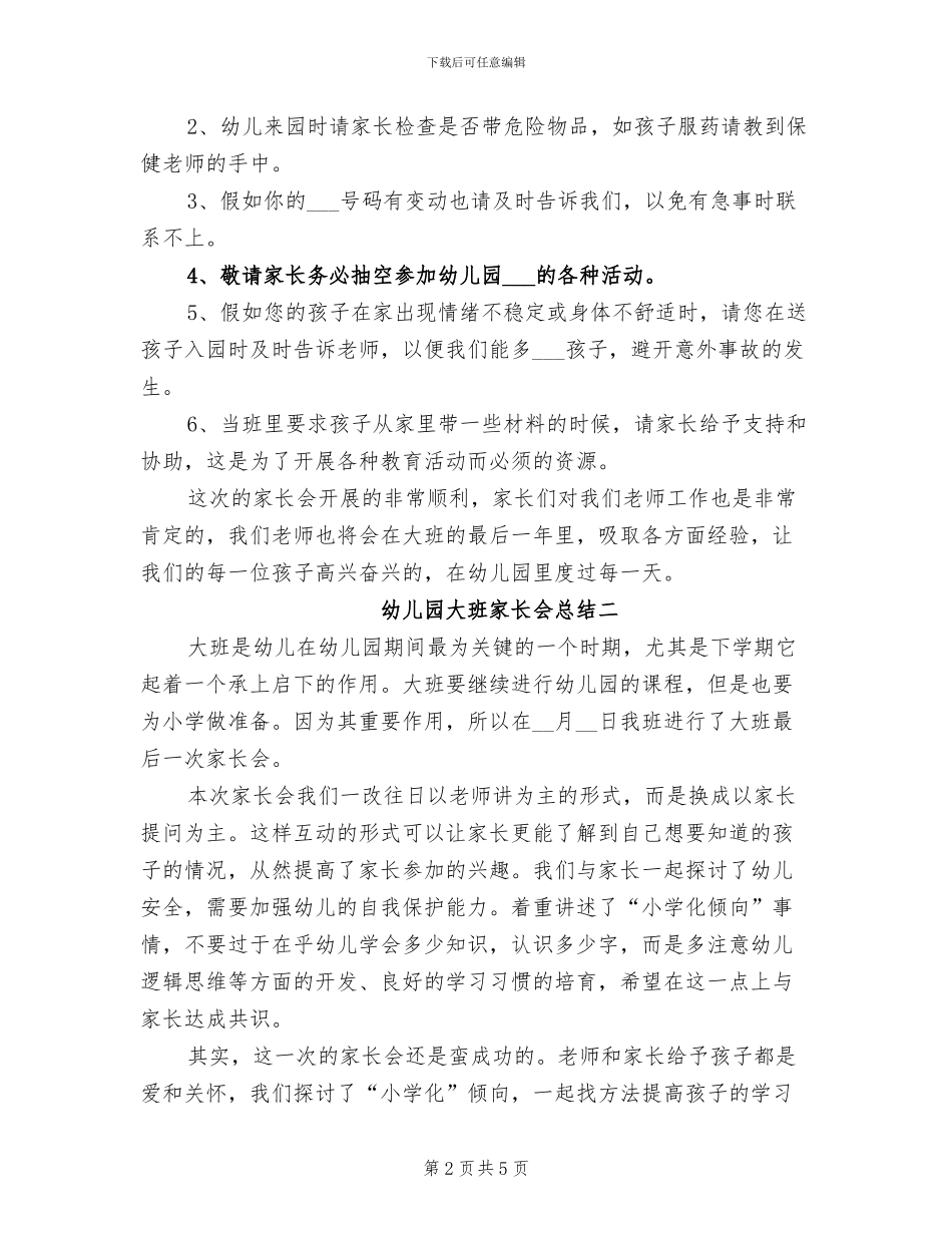 2024年幼儿园大班家长会总结_第2页