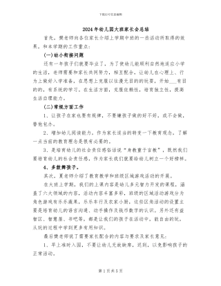 2024年幼儿园大班家长会总结