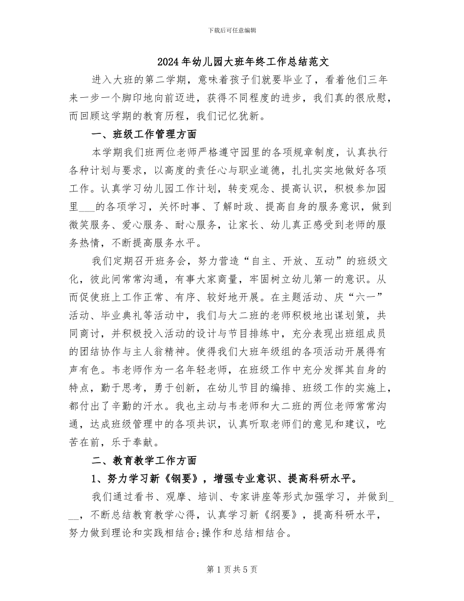 2024年幼儿园大班年终工作总结范文_第1页