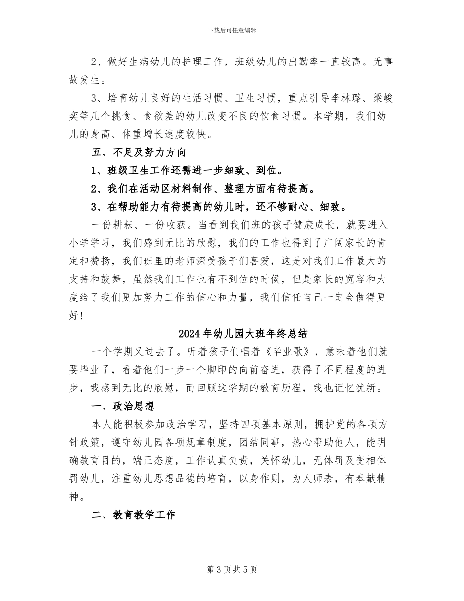 2024年幼儿园大班年终工作总结范文_第3页