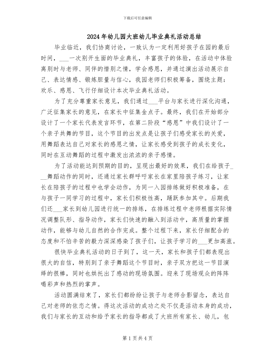 2024年幼儿园大班幼儿毕业典礼活动总结_第1页