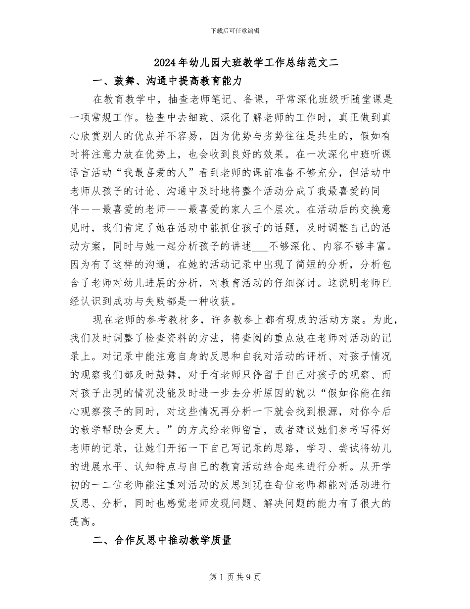 2024年幼儿园大班教学工作总结范文二_第1页