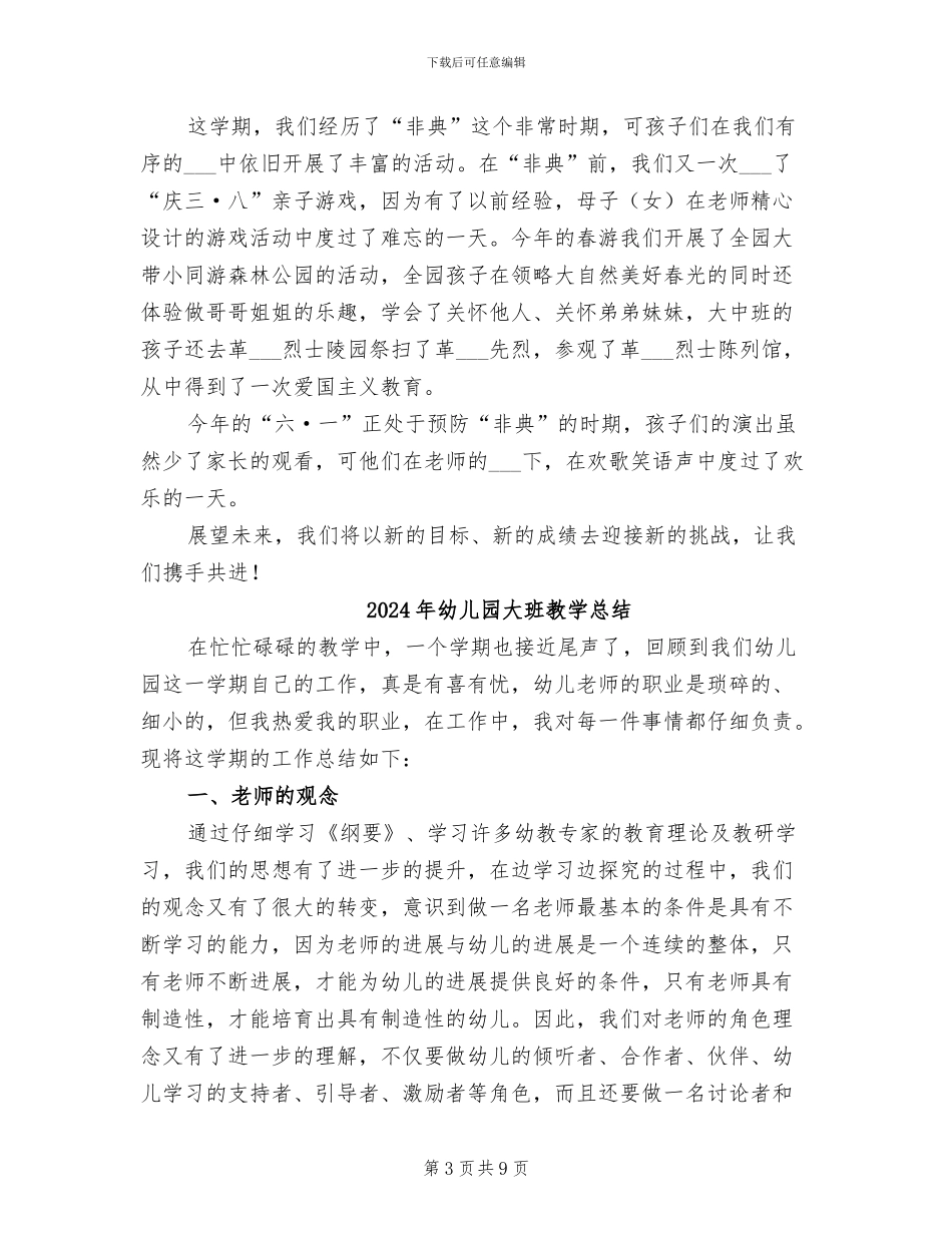 2024年幼儿园大班教学工作总结范文二_第3页