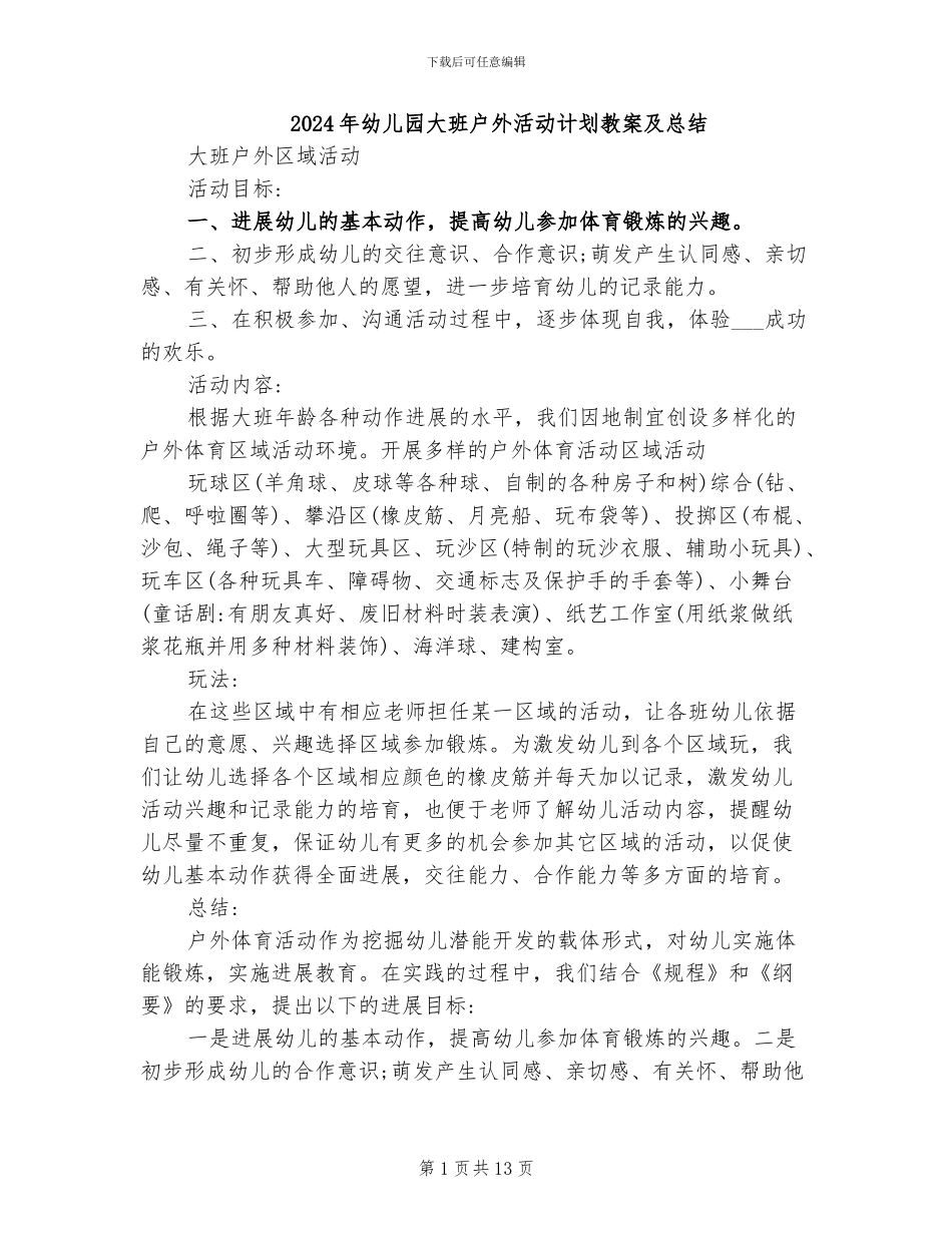 2024年幼儿园大班户外活动计划教案及总结_第1页