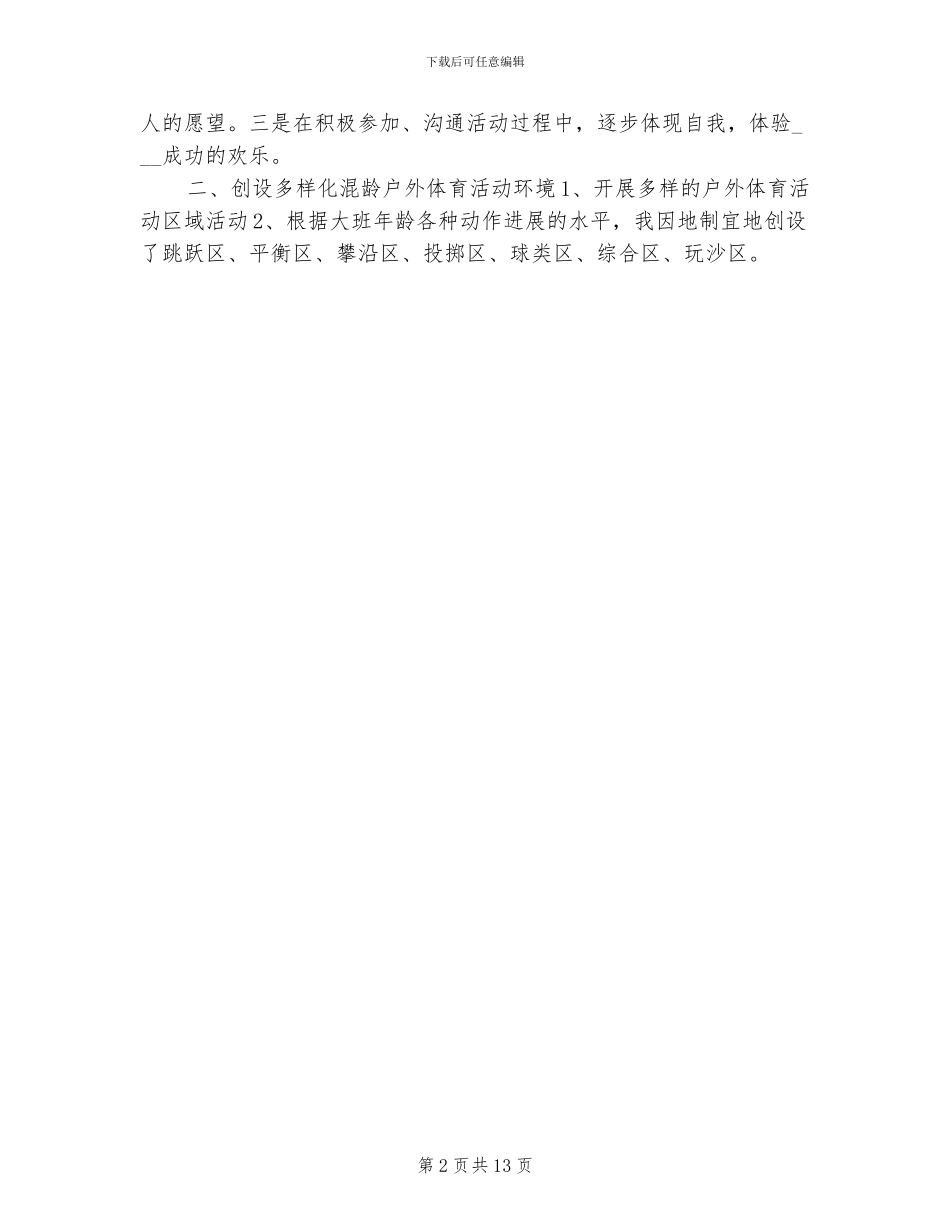 2024年幼儿园大班户外活动计划教案及总结_第2页