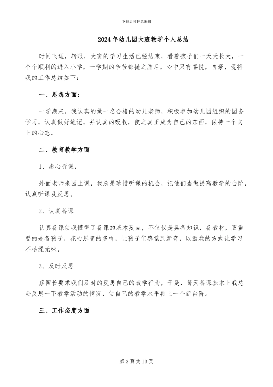 2024年幼儿园大班户外活动计划教案及总结_第3页