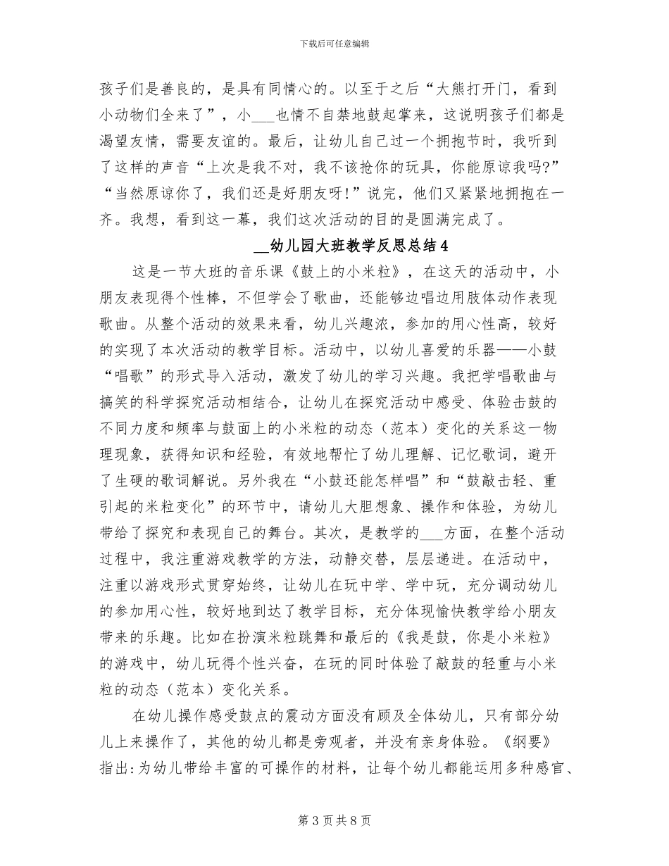 2024年幼儿园大班教学反思总结_第3页