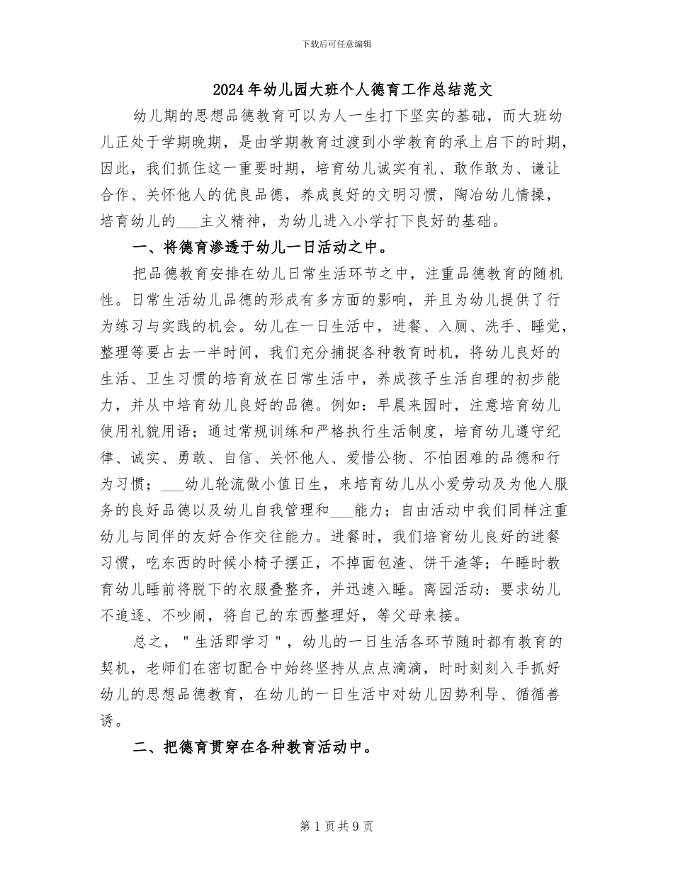 2024年幼儿园大班个人德育工作总结范文_第1页
