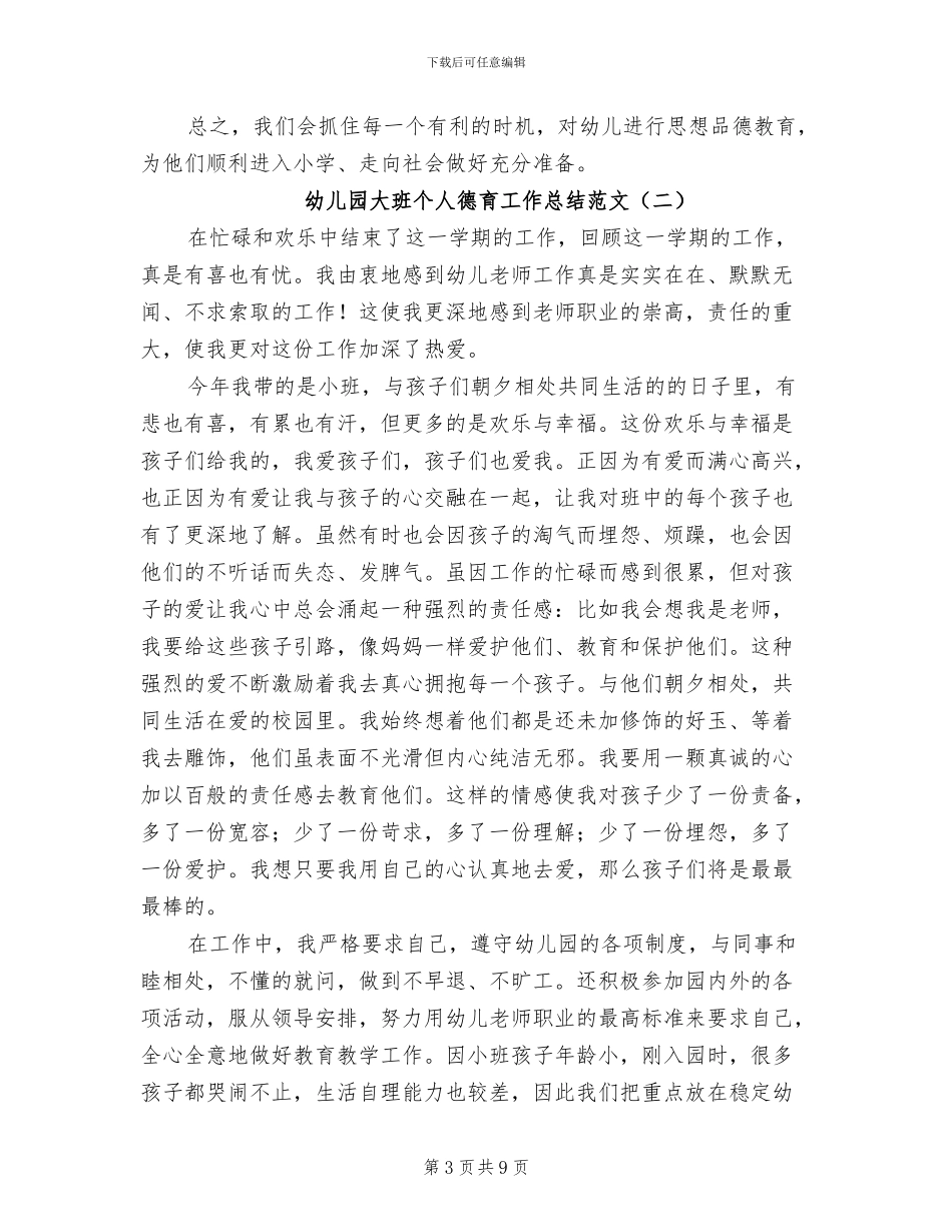 2024年幼儿园大班个人德育工作总结范文_第3页