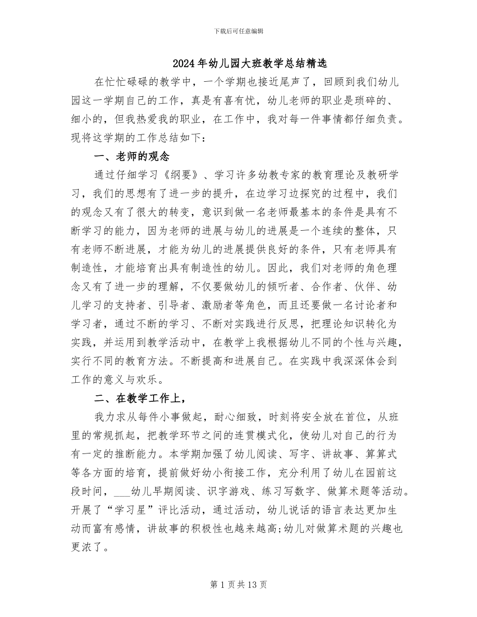 2024年幼儿园大班教学总结精选_第1页