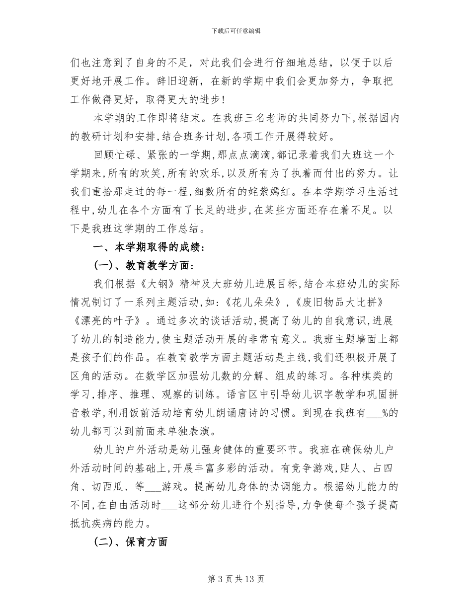 2024年幼儿园大班教学总结精选_第3页