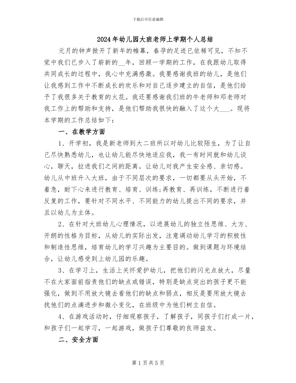 2024年幼儿园大班教师上学期个人总结_第1页