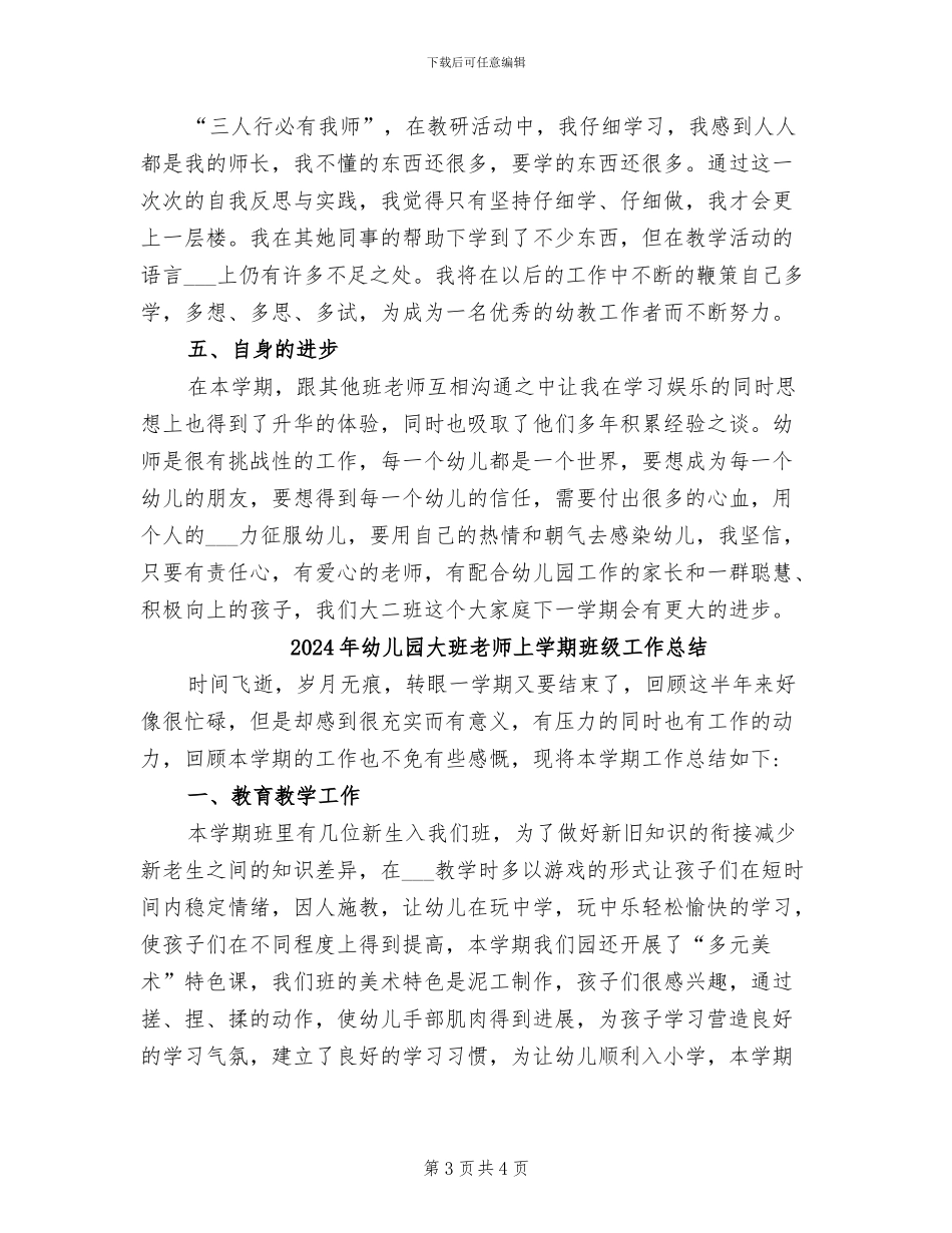 2024年幼儿园大班教师上学期总结_第3页