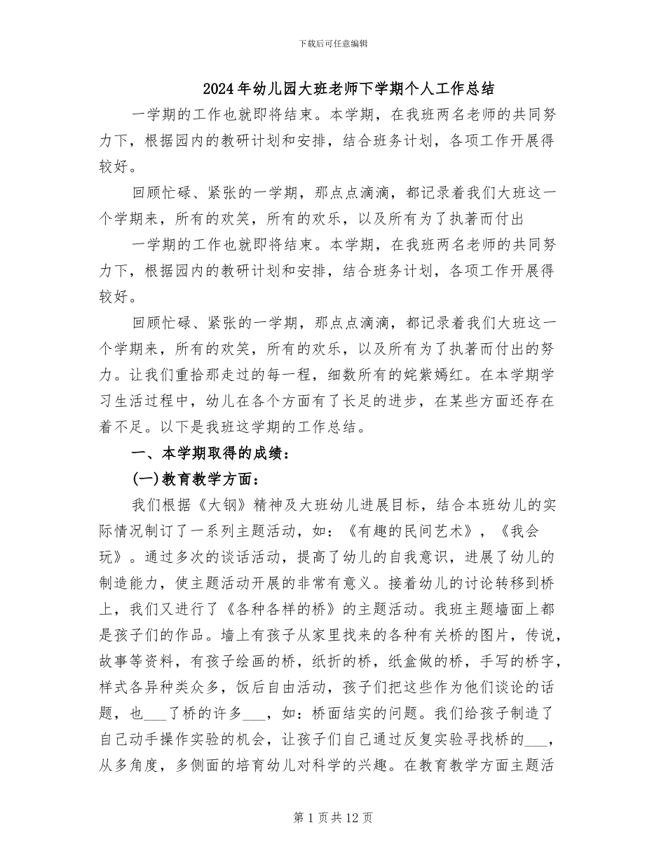 2024年幼儿园大班教师下学期个人工作总结_第1页