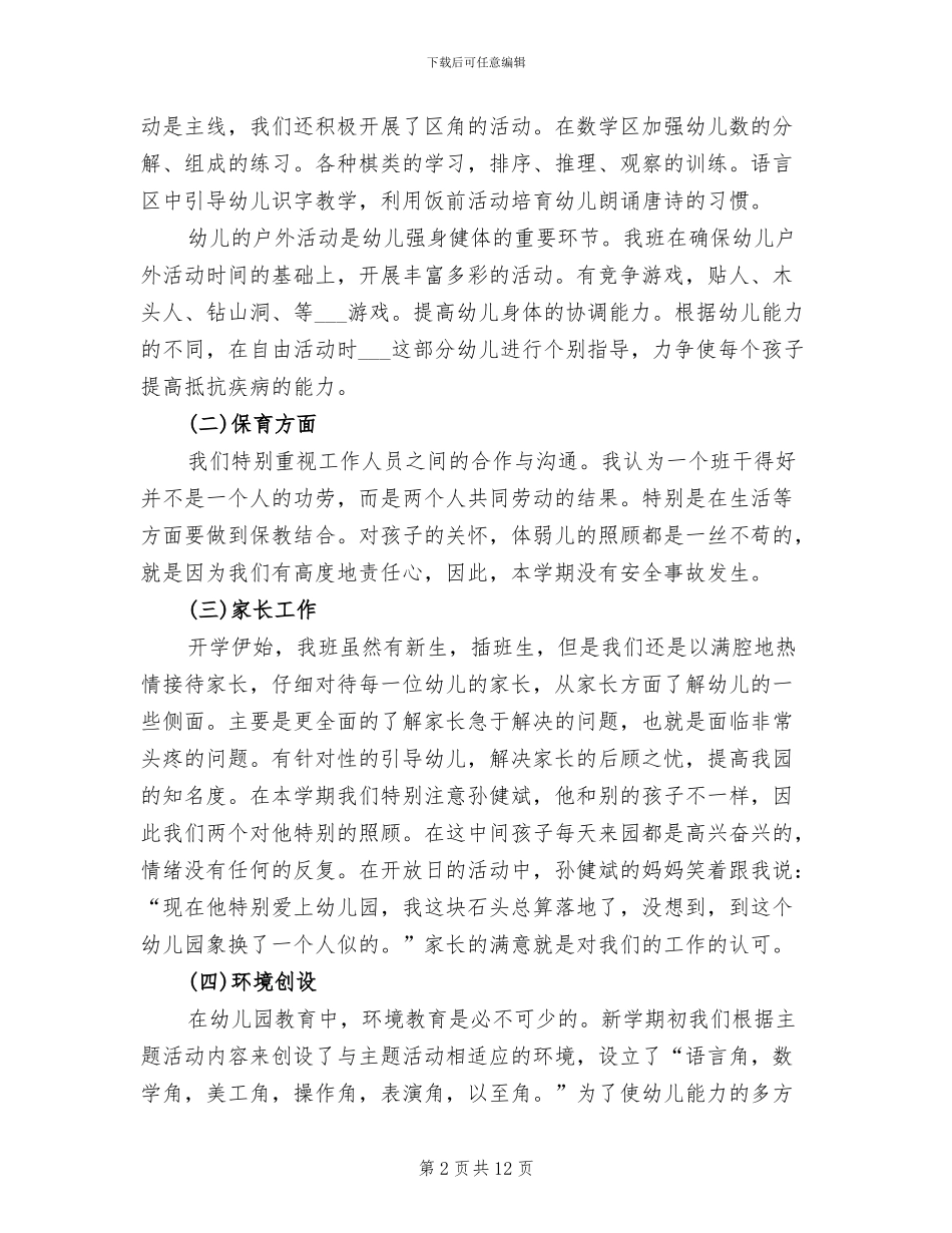 2024年幼儿园大班教师下学期个人工作总结_第2页