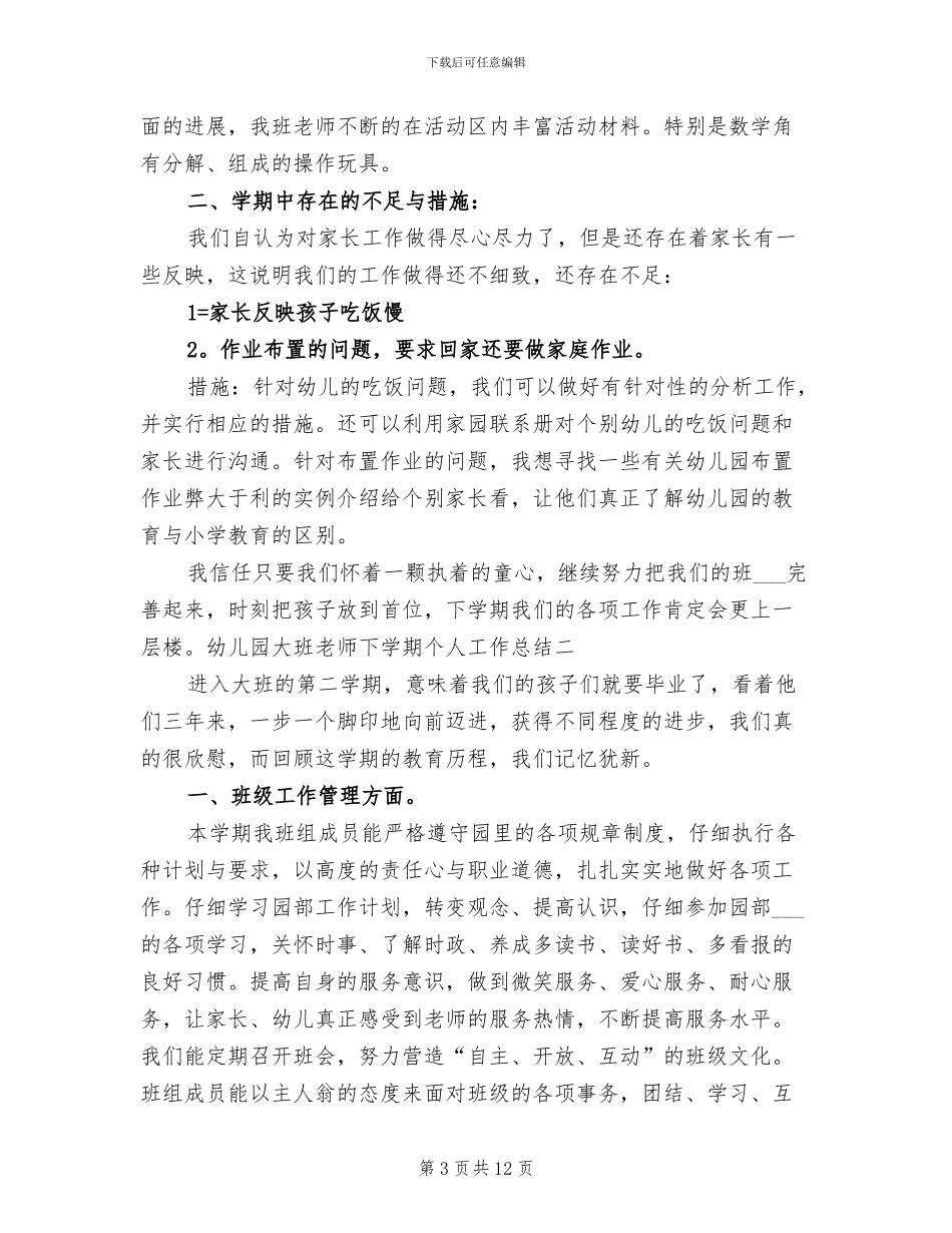 2024年幼儿园大班教师下学期个人工作总结_第3页