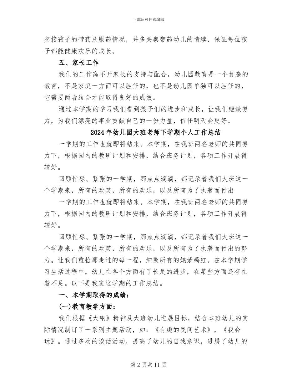 2024年幼儿园大班教师上学期班级工作总结_第2页