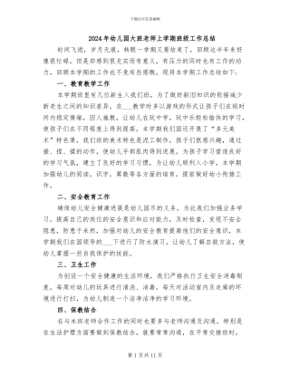 2024年幼儿园大班教师上学期班级工作总结