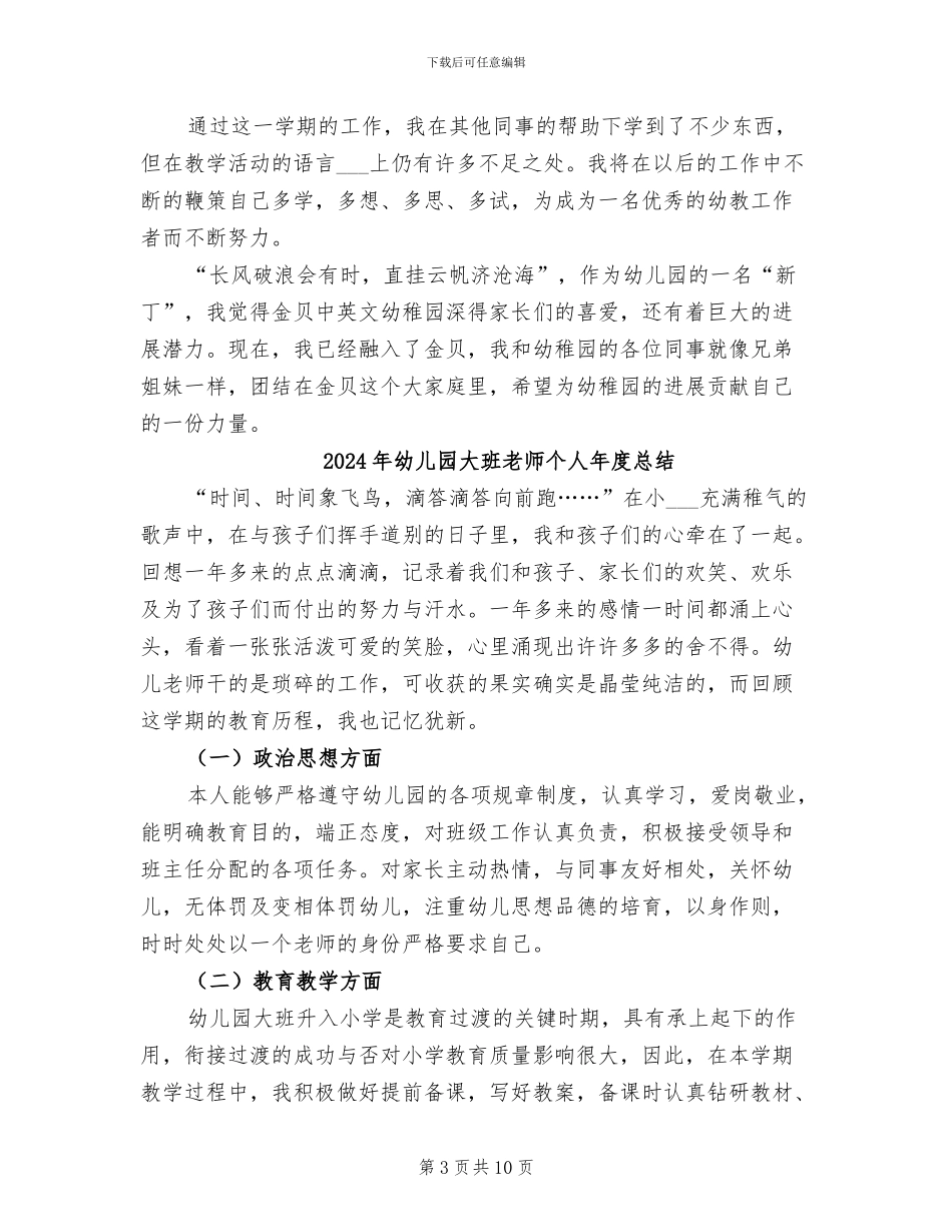 2024年幼儿园大班教师个人年度工作总结_第3页