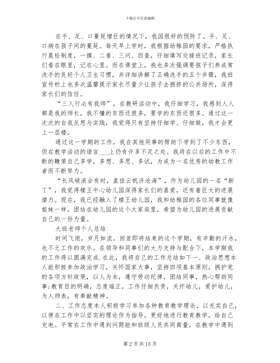2024年幼儿园大班个人总结范本_第2页