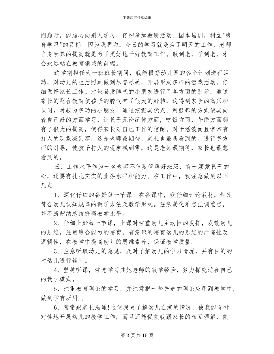 2024年幼儿园大班个人总结范本_第3页