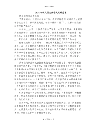 2024年幼儿园大班个人总结范本