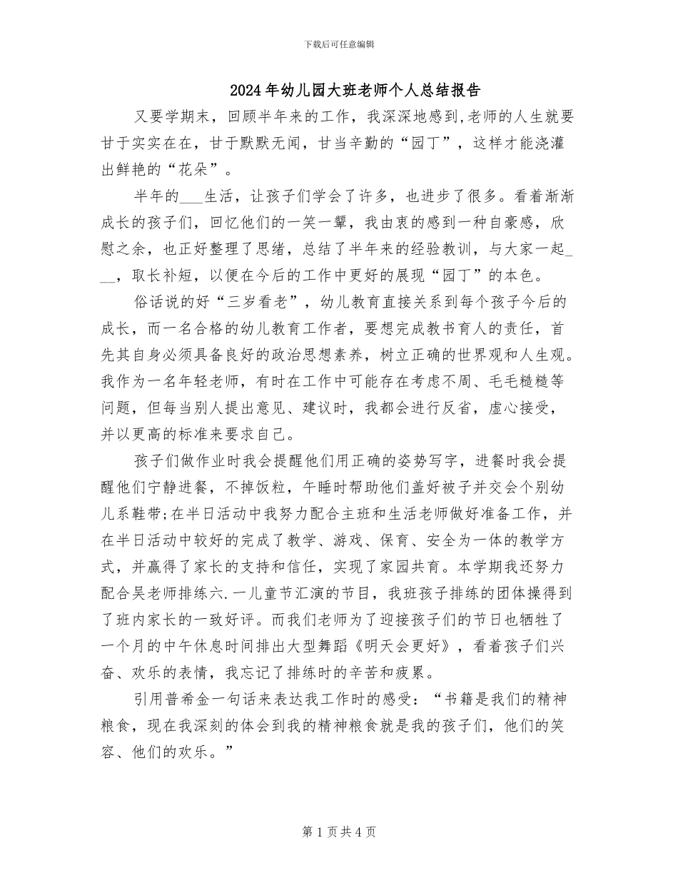 2024年幼儿园大班教师个人总结报告_第1页