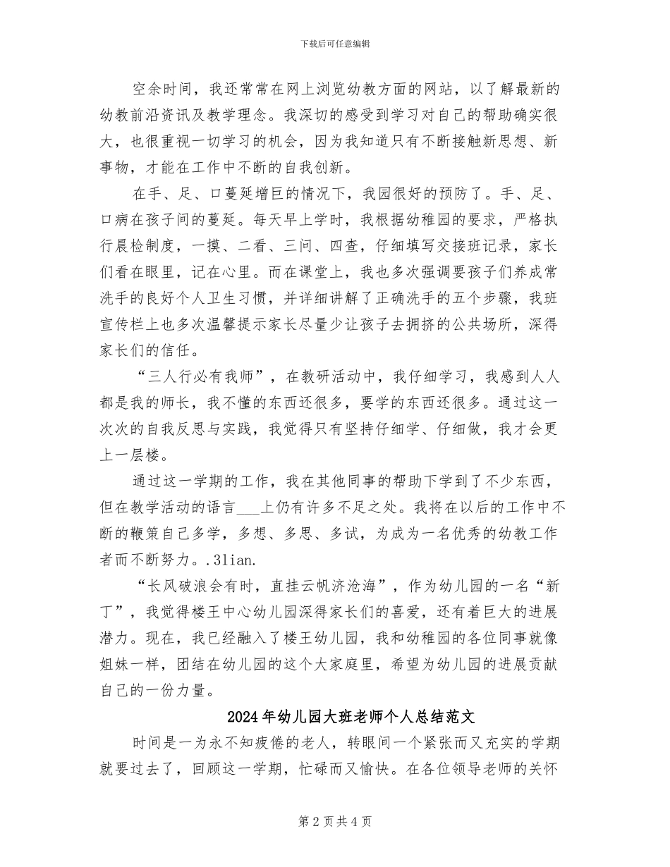 2024年幼儿园大班教师个人总结报告_第2页