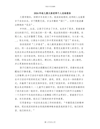2024年幼儿园大班教师个人总结报告