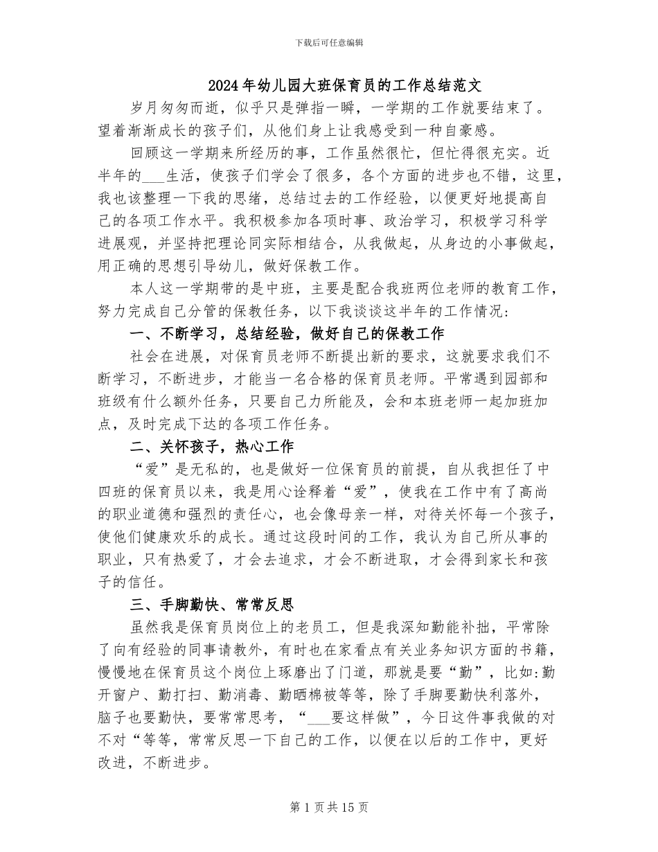 2024年幼儿园大班保育员的工作总结范文_第1页