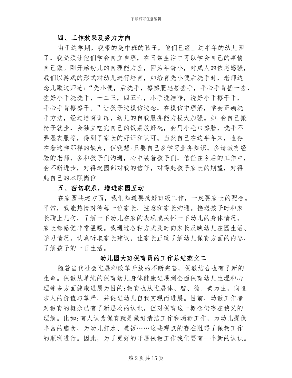 2024年幼儿园大班保育员的工作总结范文_第2页