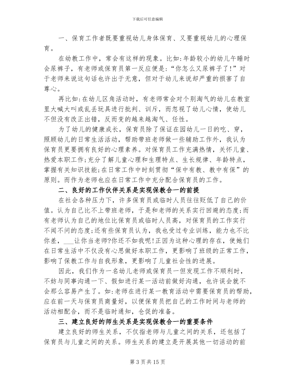 2024年幼儿园大班保育员的工作总结范文_第3页