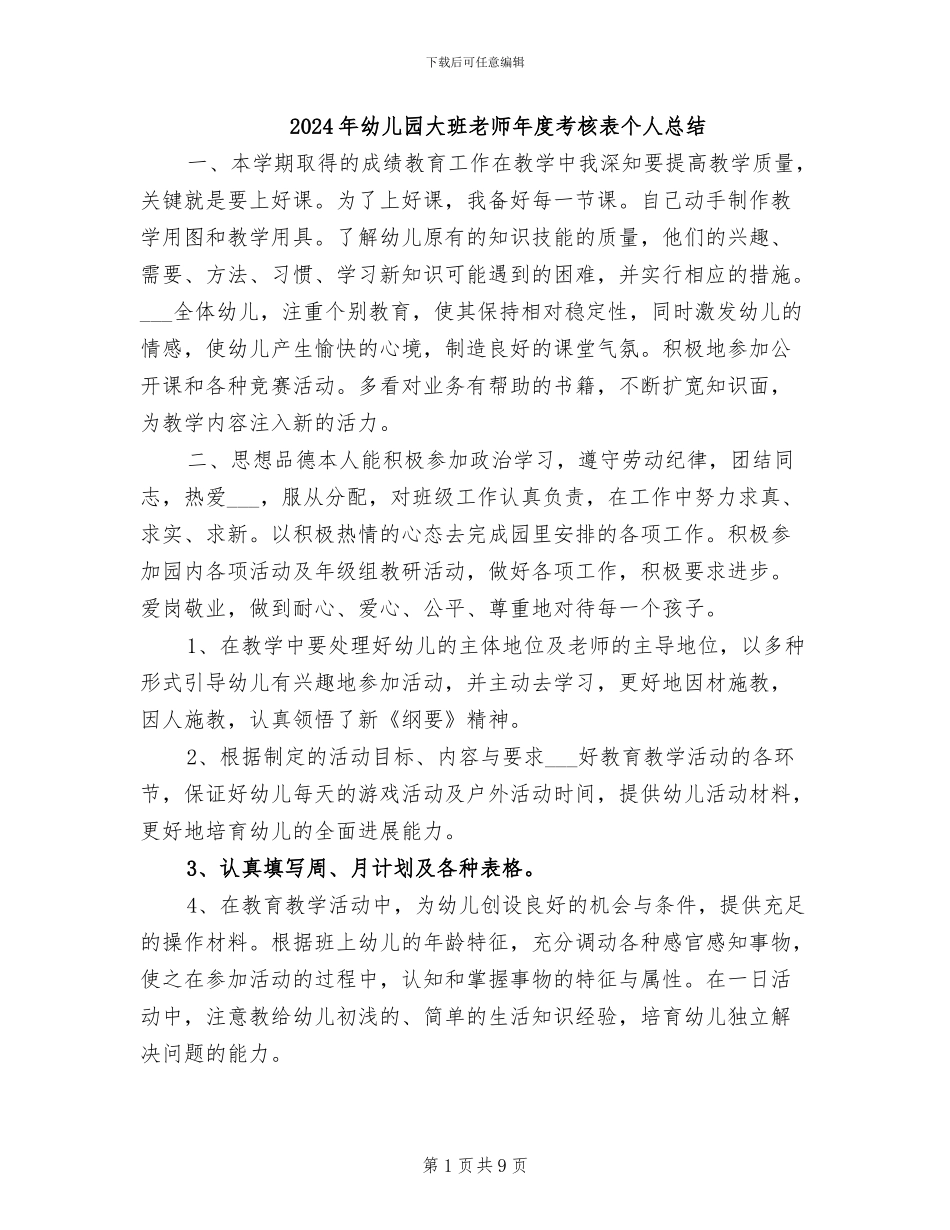 2024年幼儿园大班教师年度考核表个人总结_第1页