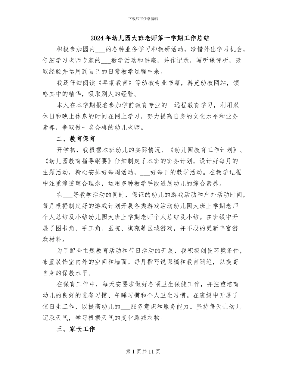 2024年幼儿园大班教师第一学期工作总结_第1页