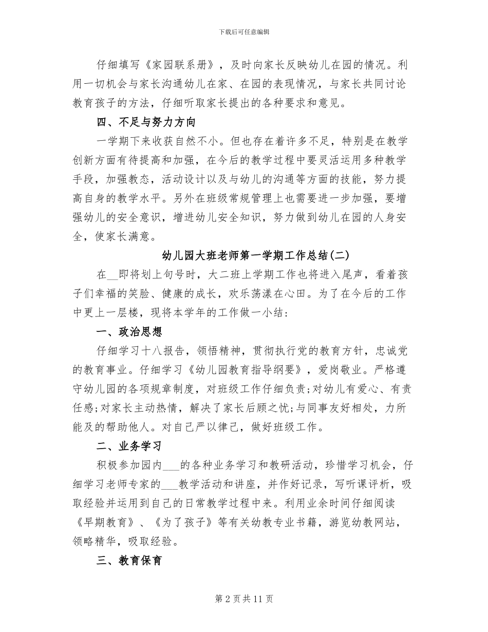 2024年幼儿园大班教师第一学期工作总结_第2页