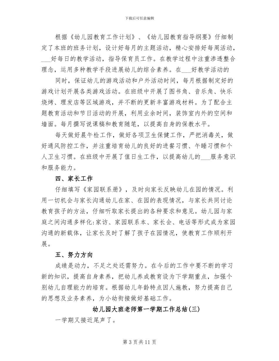 2024年幼儿园大班教师第一学期工作总结_第3页