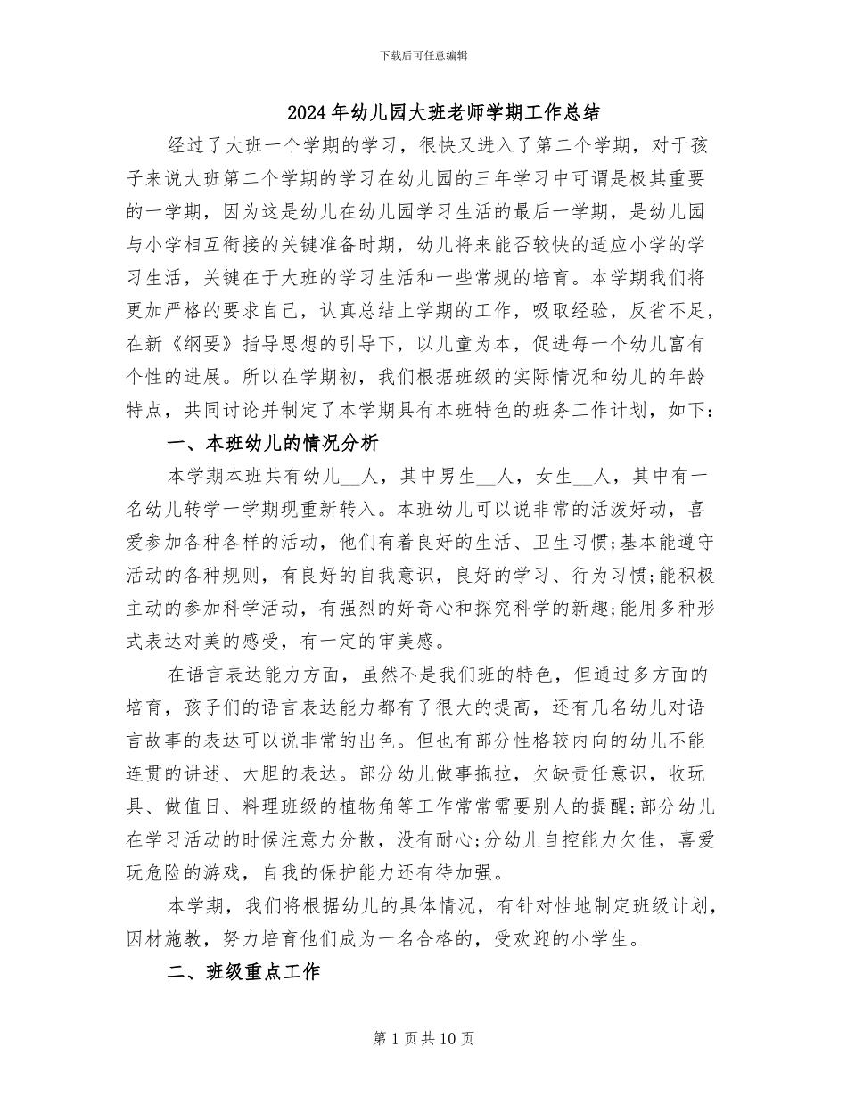 2024年幼儿园大班教师学期工作总结_第1页
