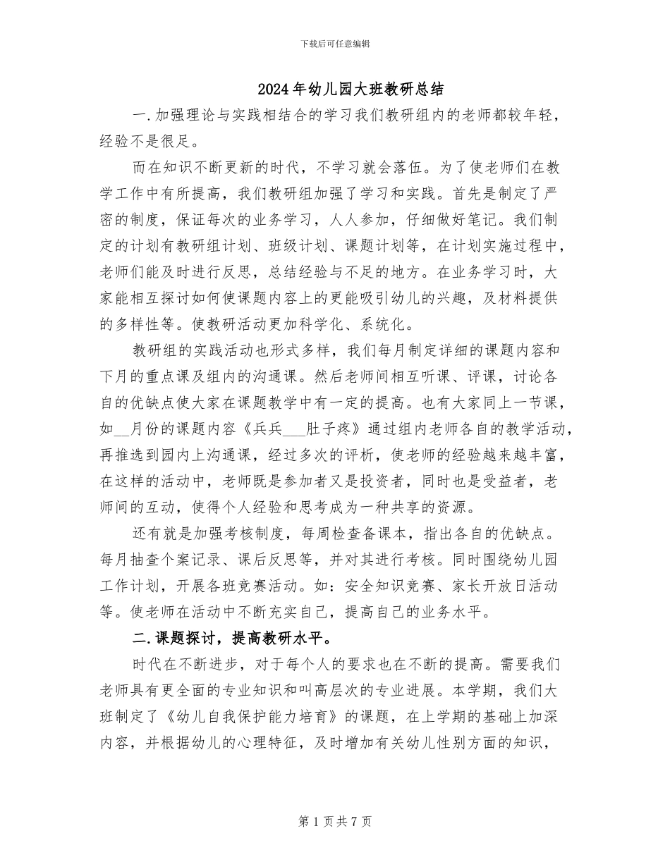 2024年幼儿园大班教研总结_第1页