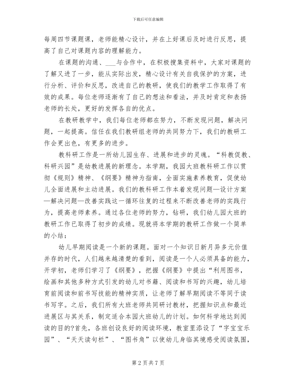 2024年幼儿园大班教研总结_第2页