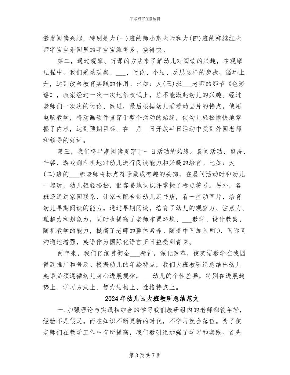 2024年幼儿园大班教研总结_第3页