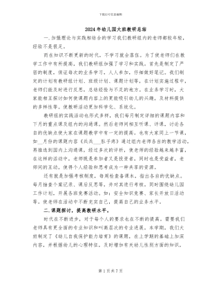 2024年幼儿园大班教研总结