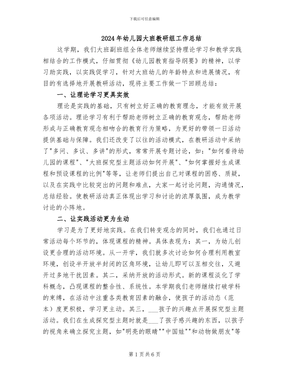 2024年幼儿园大班教研组工作总结_第1页